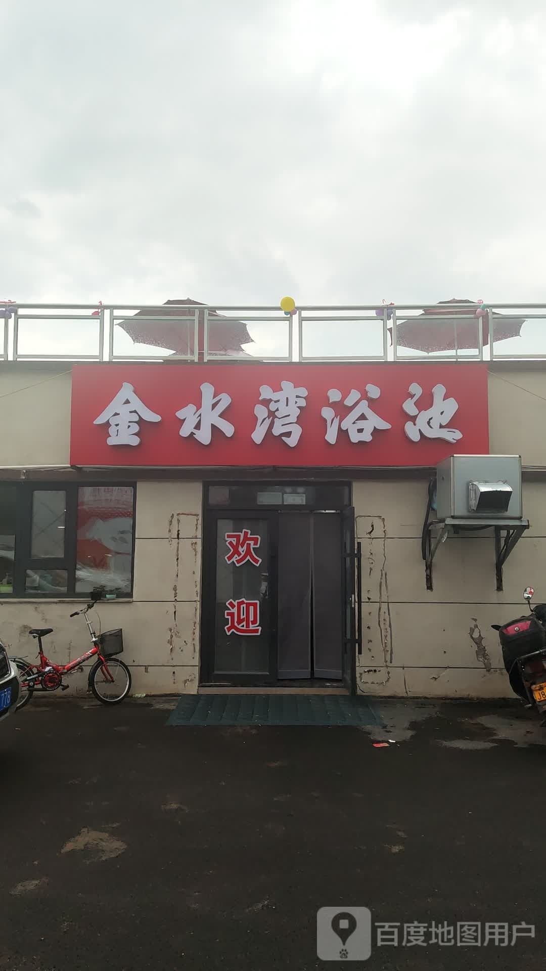 金水湾浴池