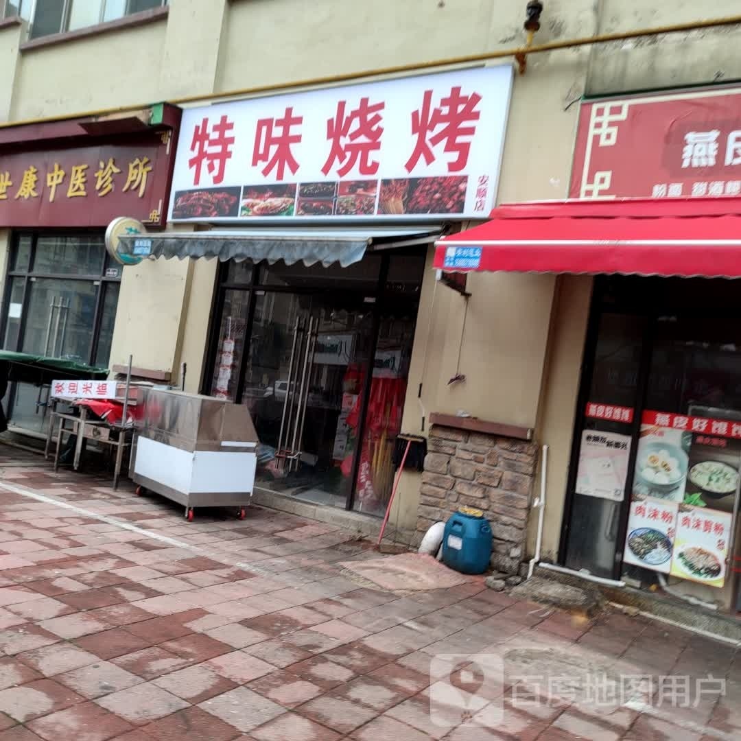 特味烧烤