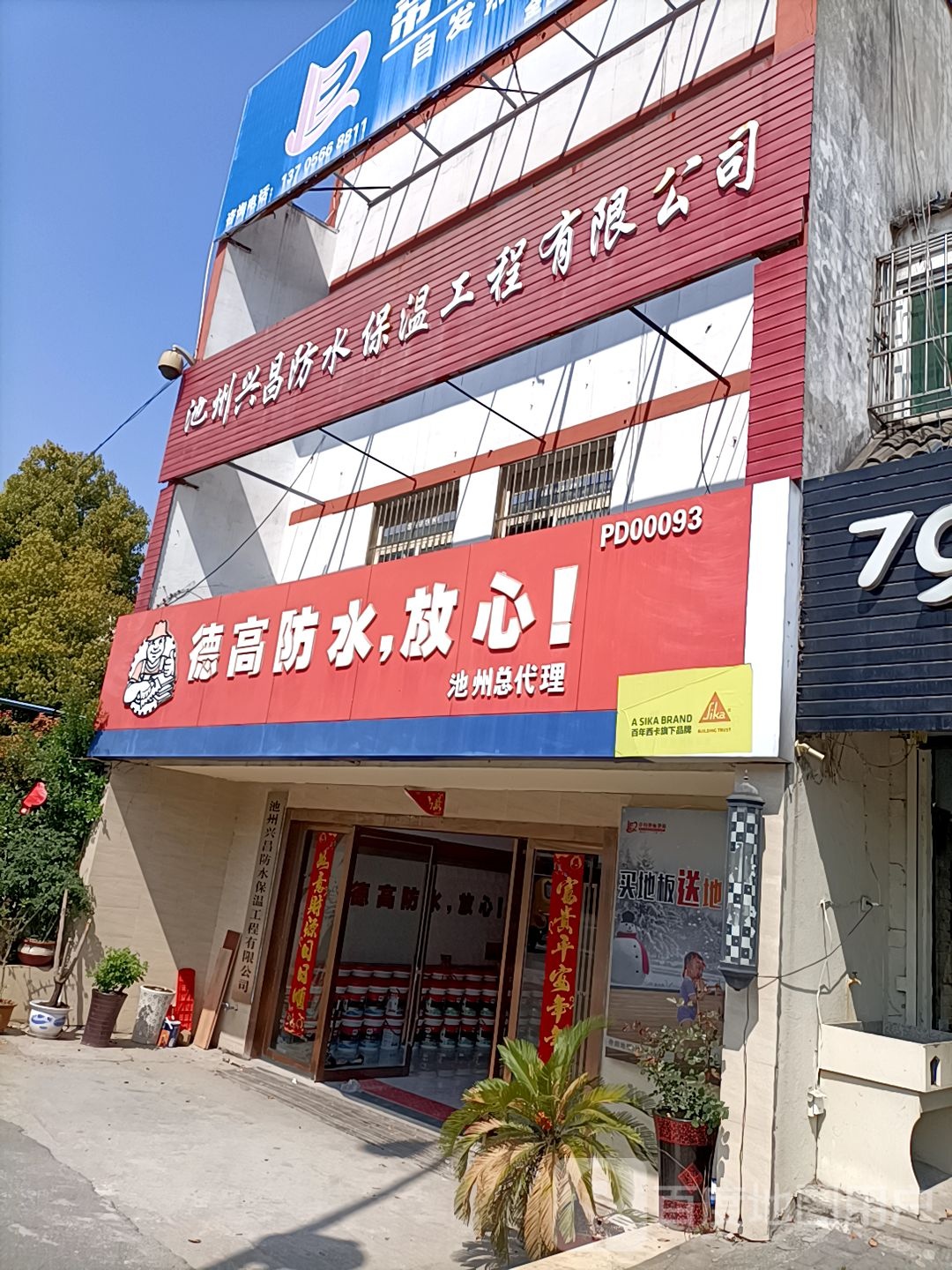 池州兴昌防水保温工程有限公司