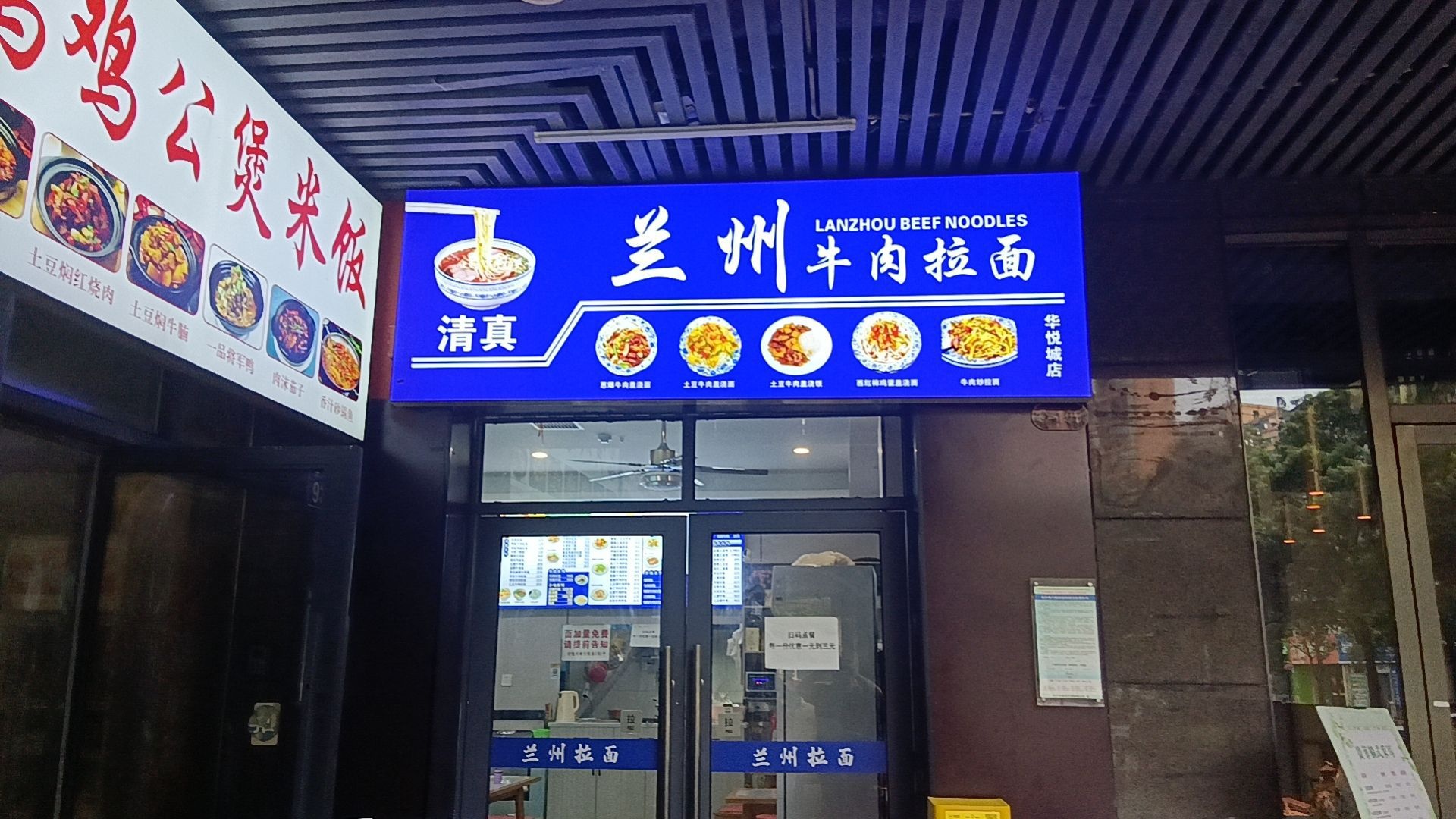 清真兰州拉面(华悦城店)