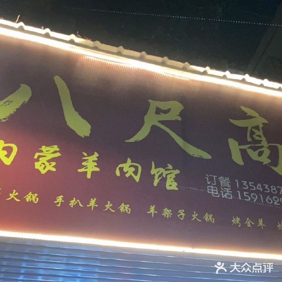 八尺高·内蒙羊肉馆·烤全羊·火锅(888街店)
