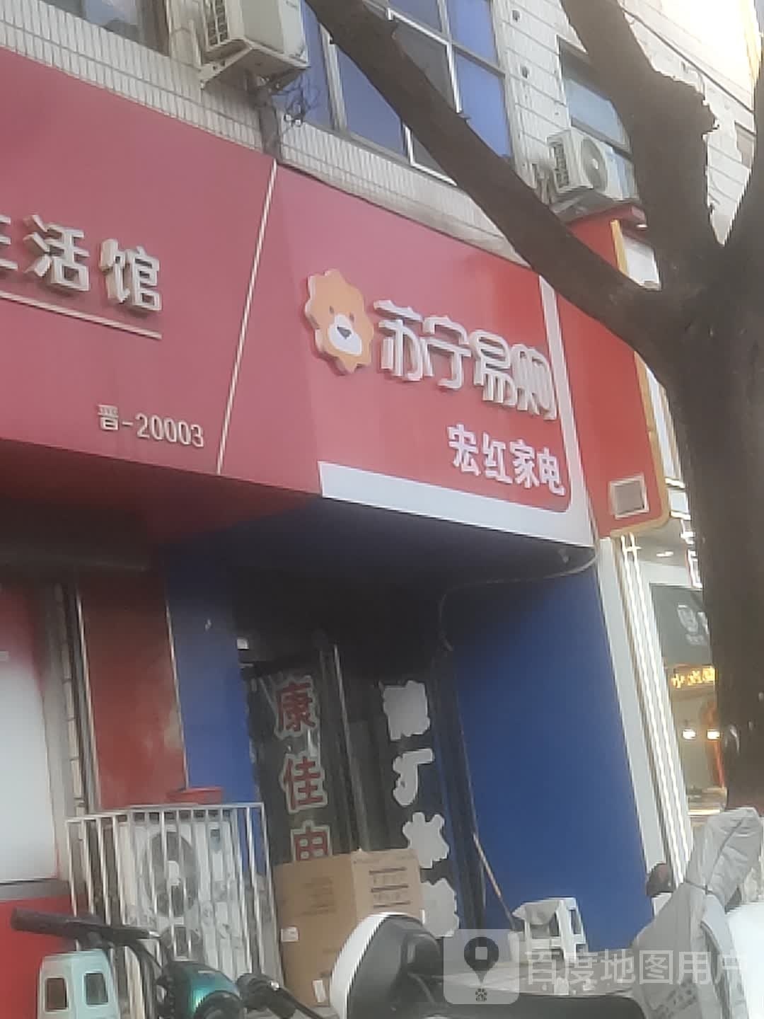 红宏家店