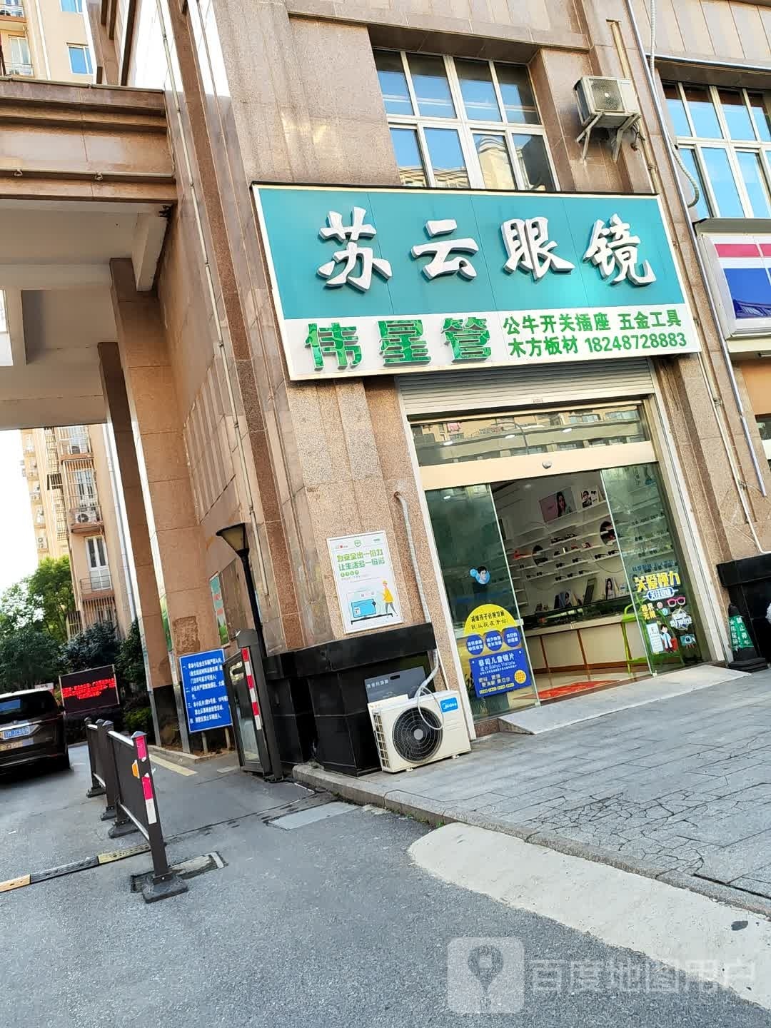 苏云眼镜(隆盛花园店)