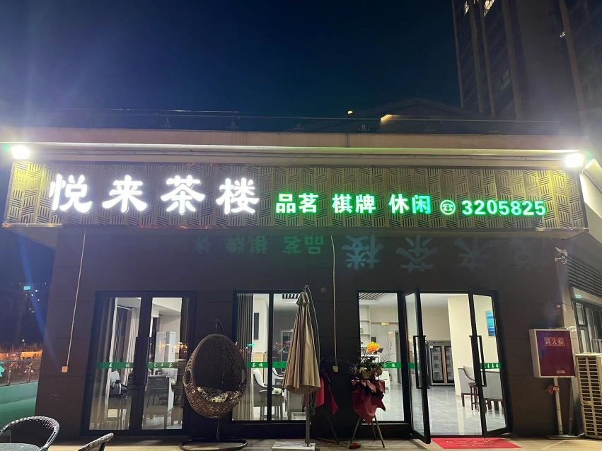 悦来茶楼(G318店)