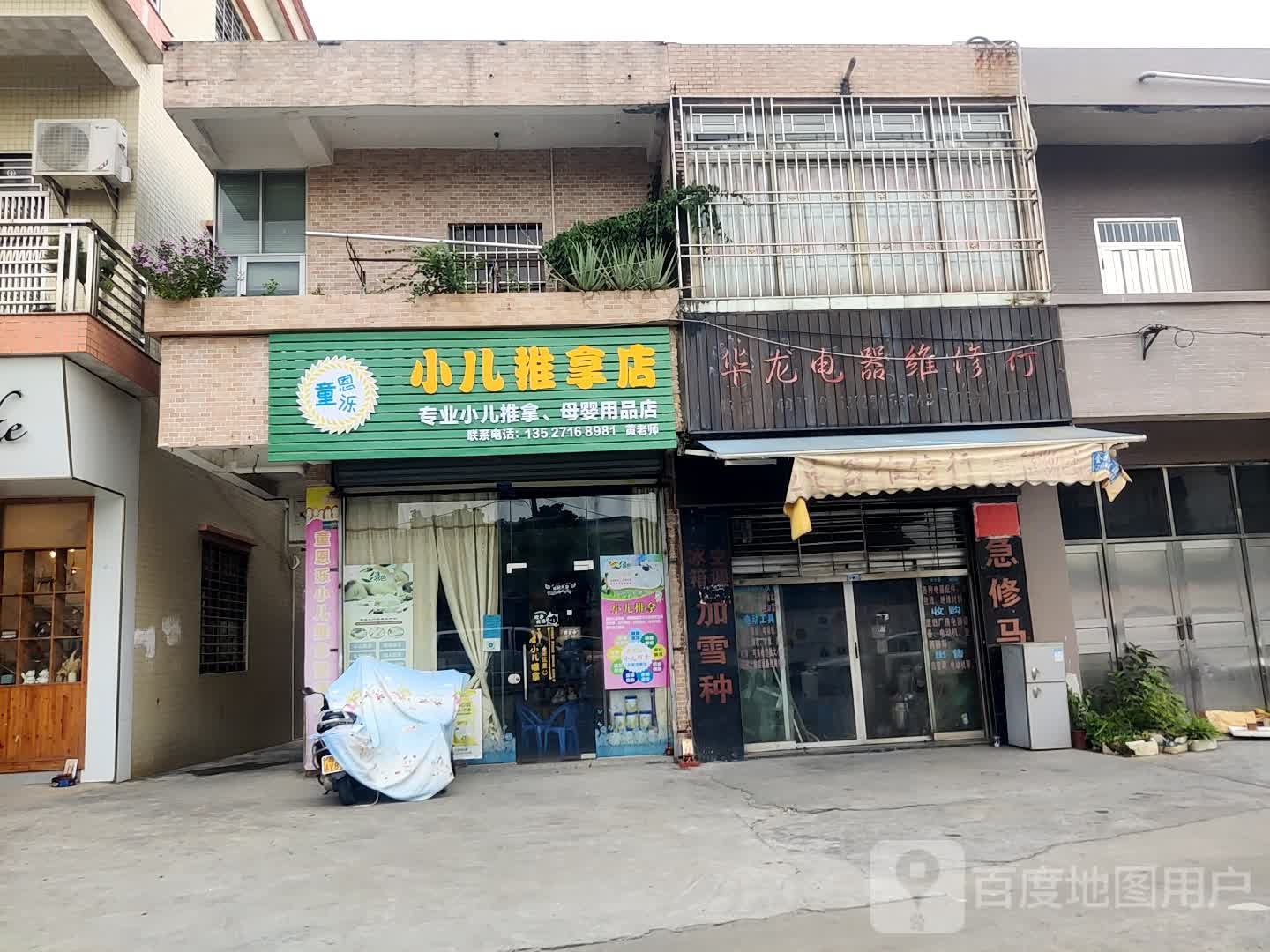 童恩泺小儿推拿店