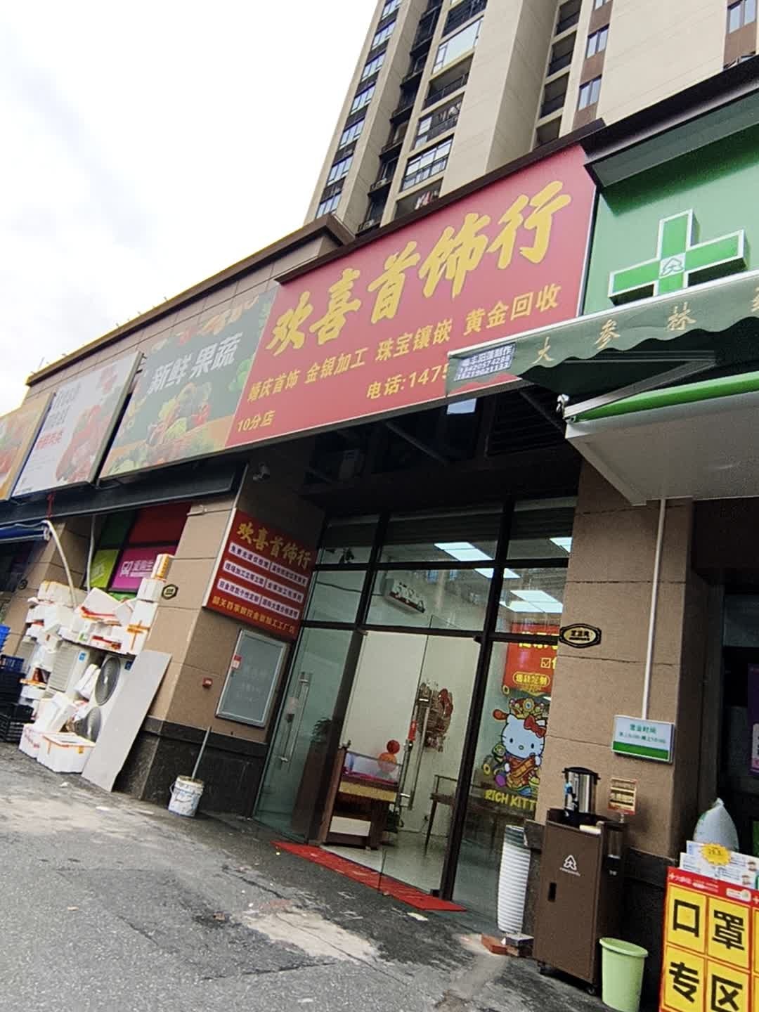 欢喜首饰行(碧桂园太阳城店)