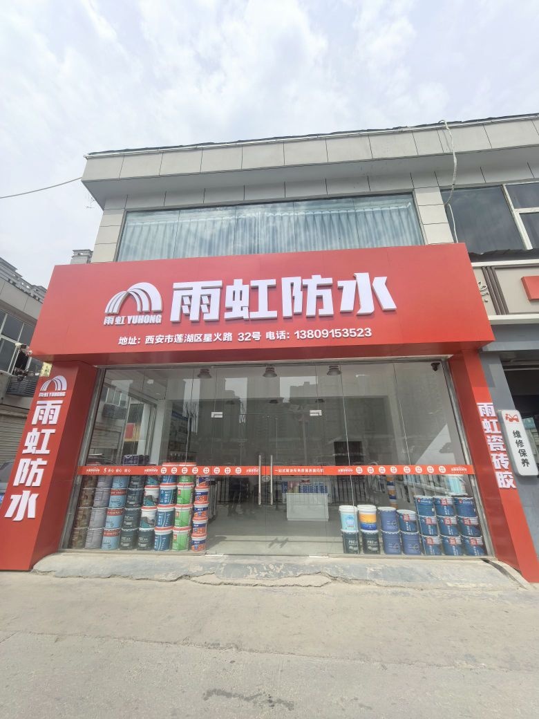 雨虹防水补漏维修服务商