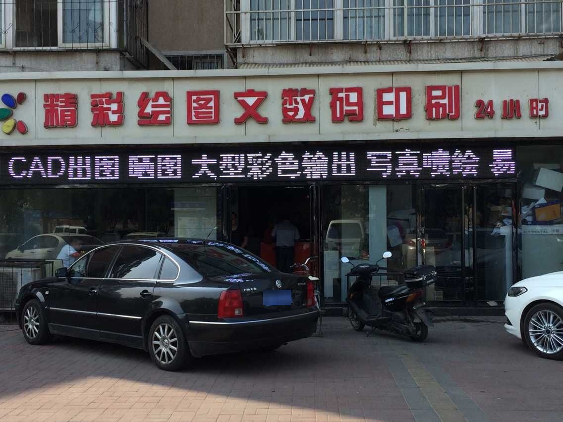 精彩绘数码印刷(华昌道店)