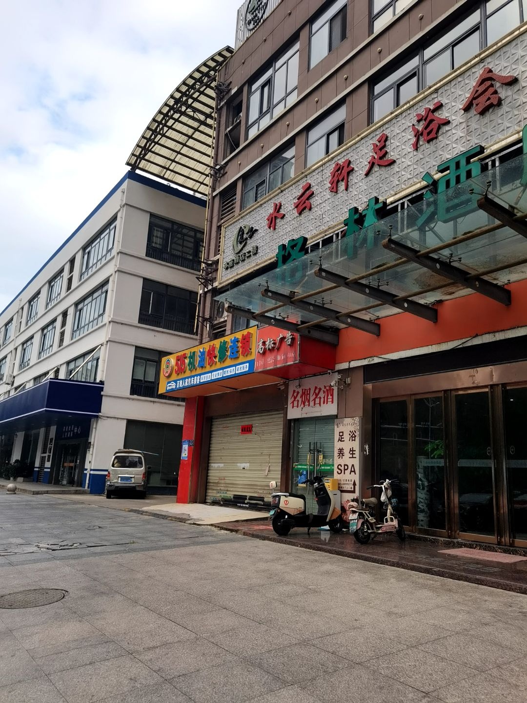 水云轩足浴会所