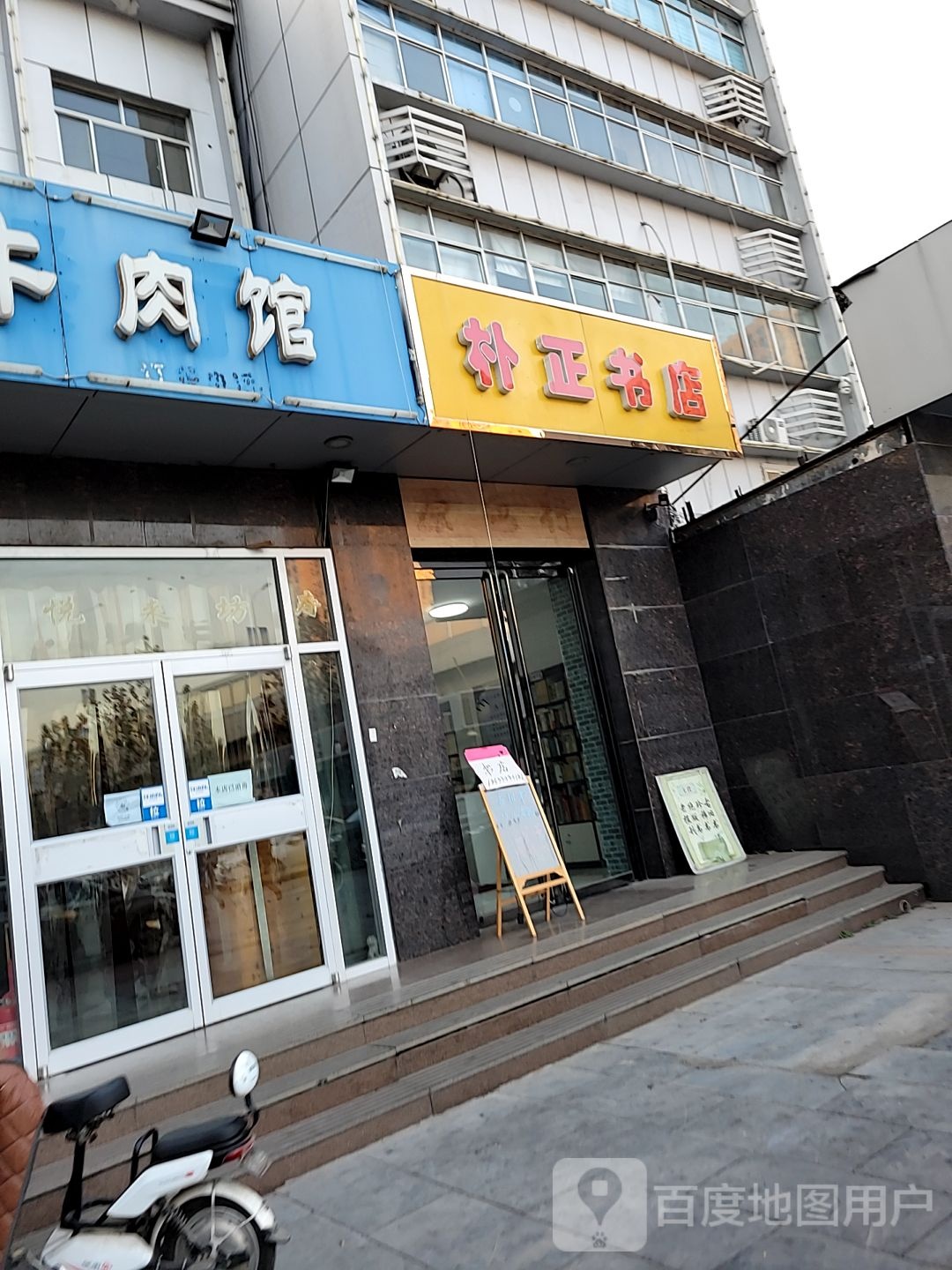 朴正书店
