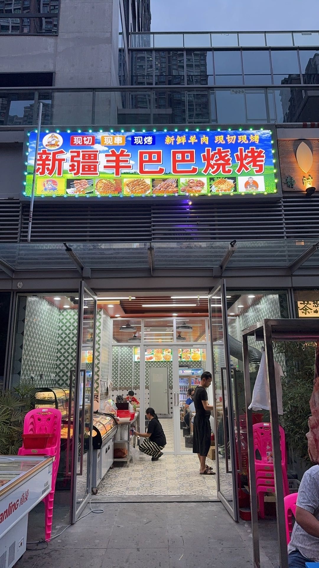 新疆羊巴巴美食店