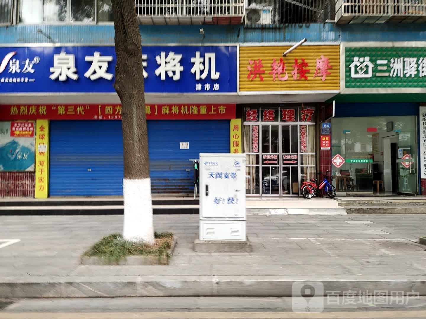 洪艳按摩店