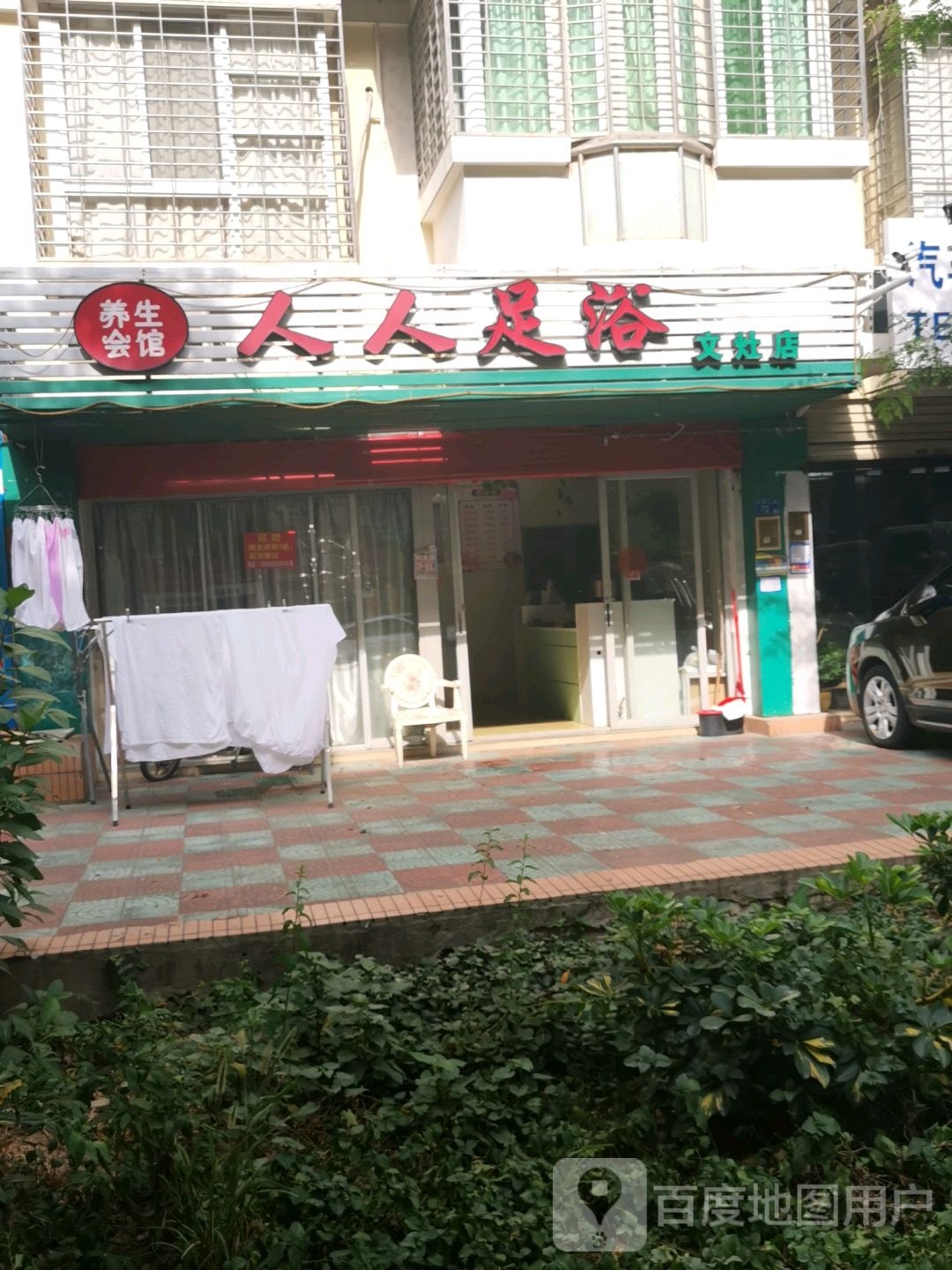 人人足浴(文灶店)