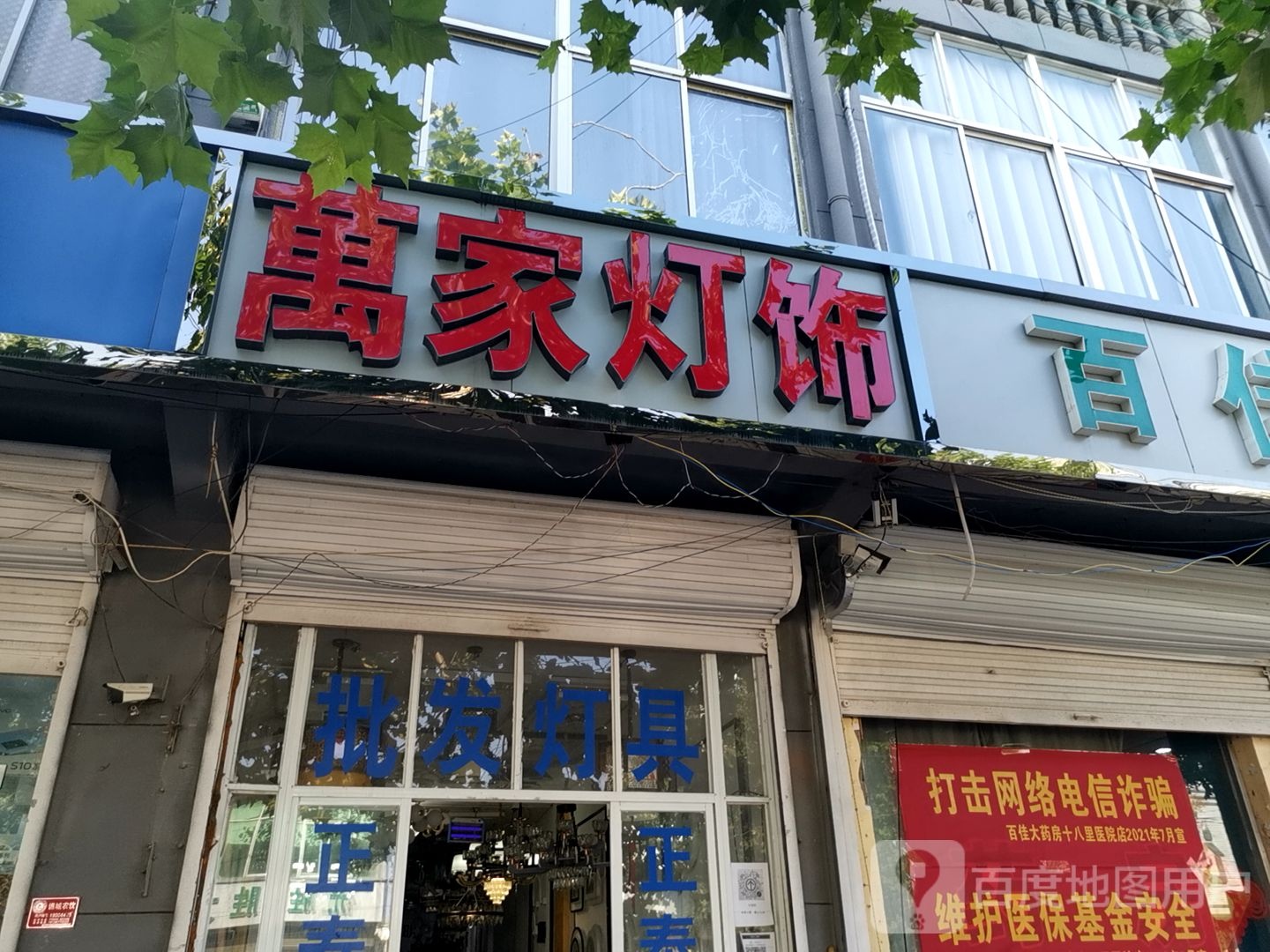 万家灯具(侯桥路店)