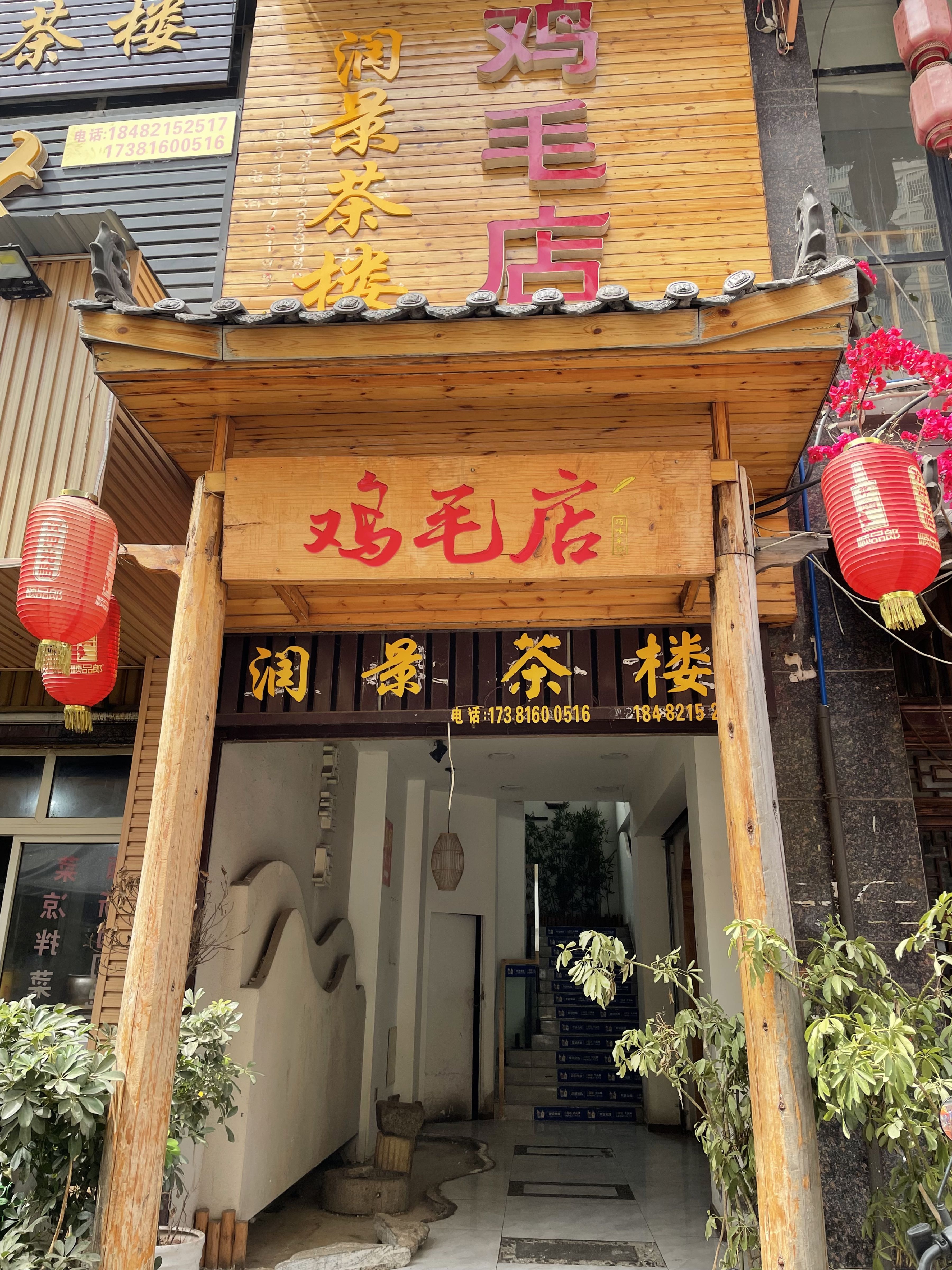 润景茶楼
