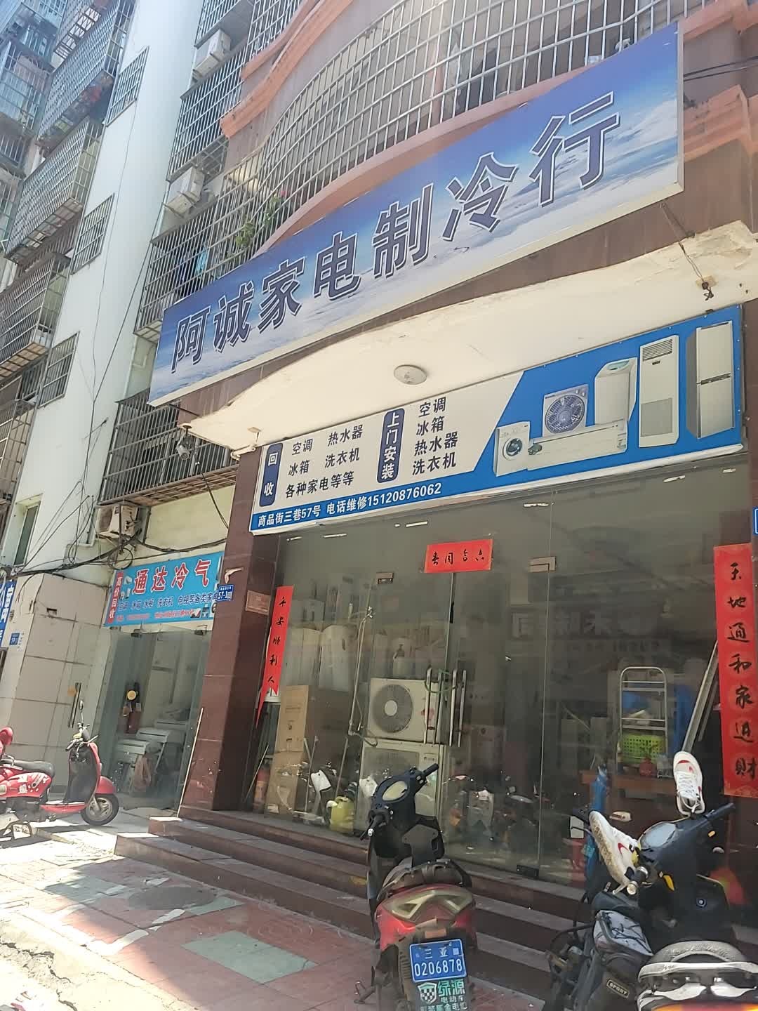 阿诚家电制冷行