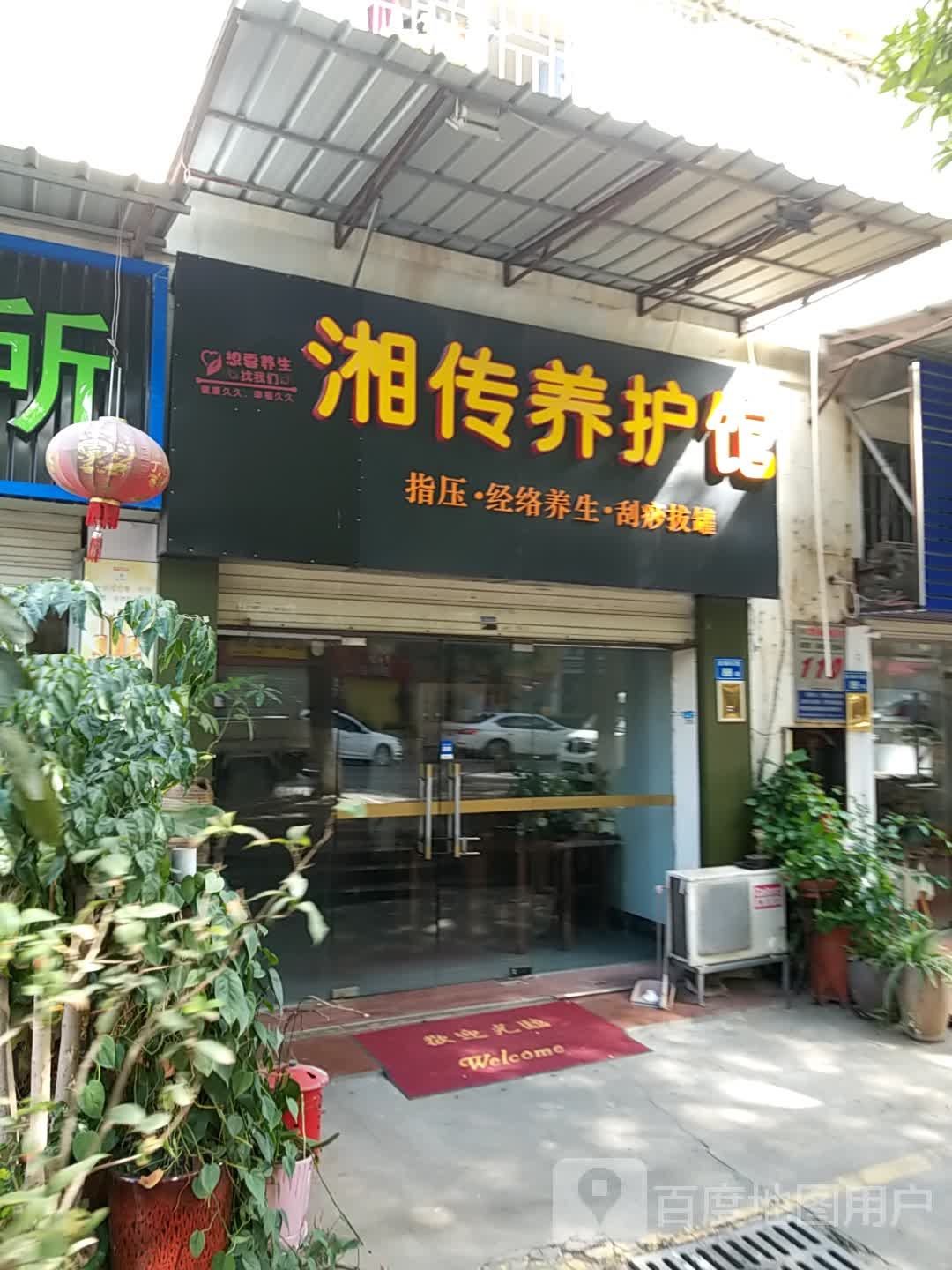 湘传健康餬护馆(太微花园店)