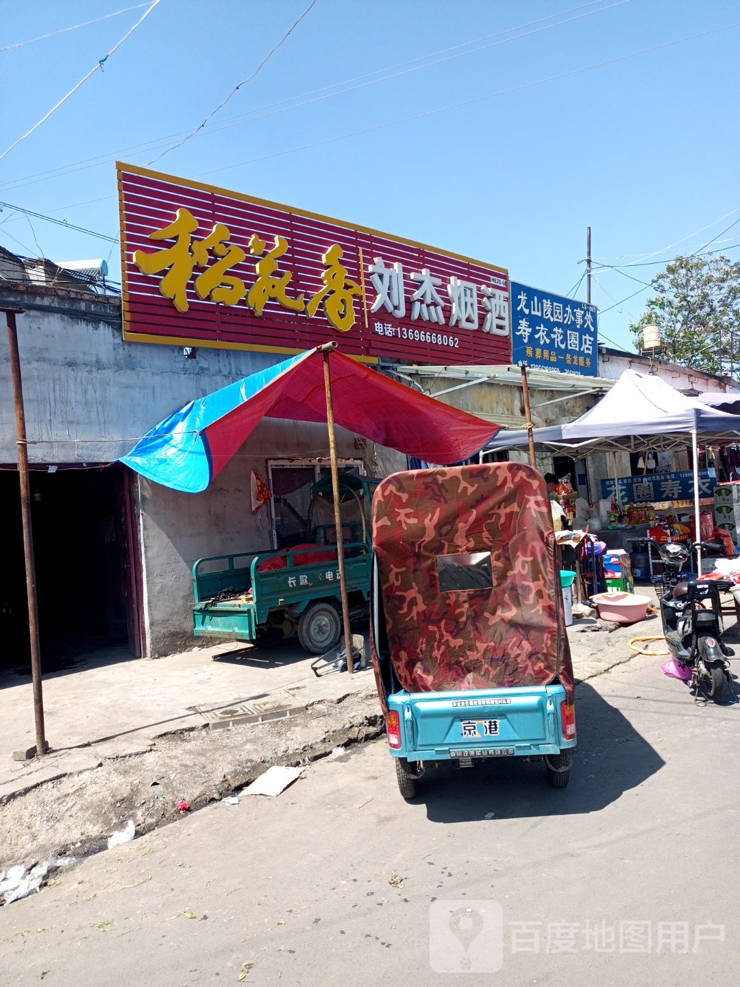 刘杰烟酒批发部