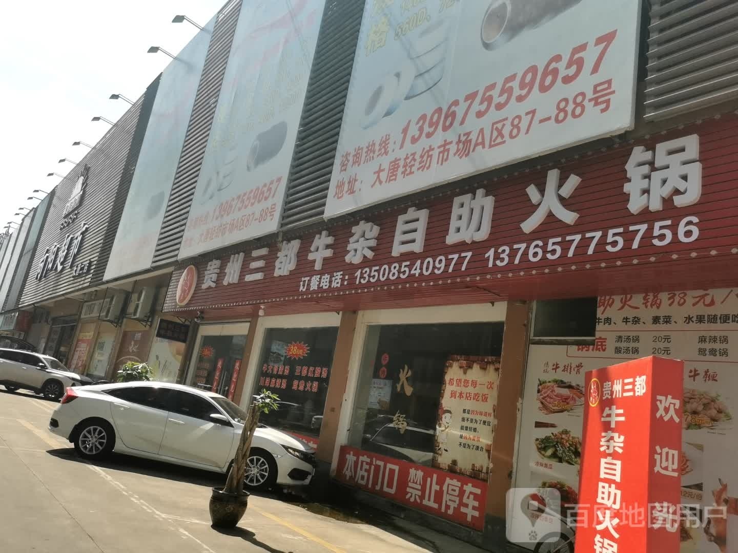 贵州三都牛杂助火锅(大唐小百货店)