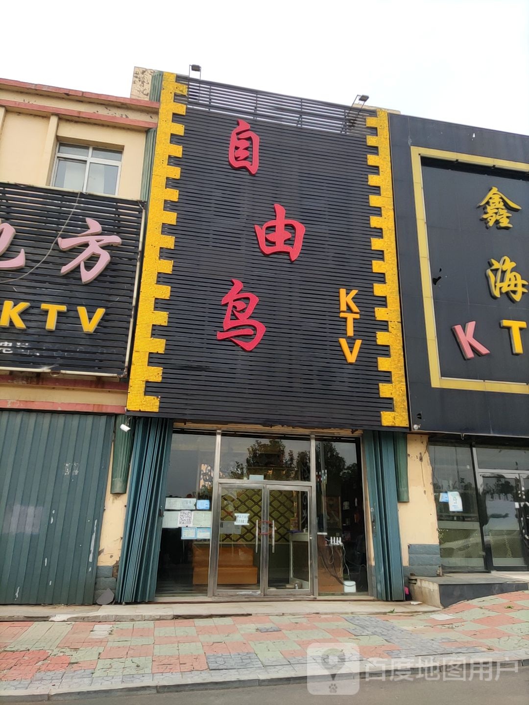 自由鸟KTV