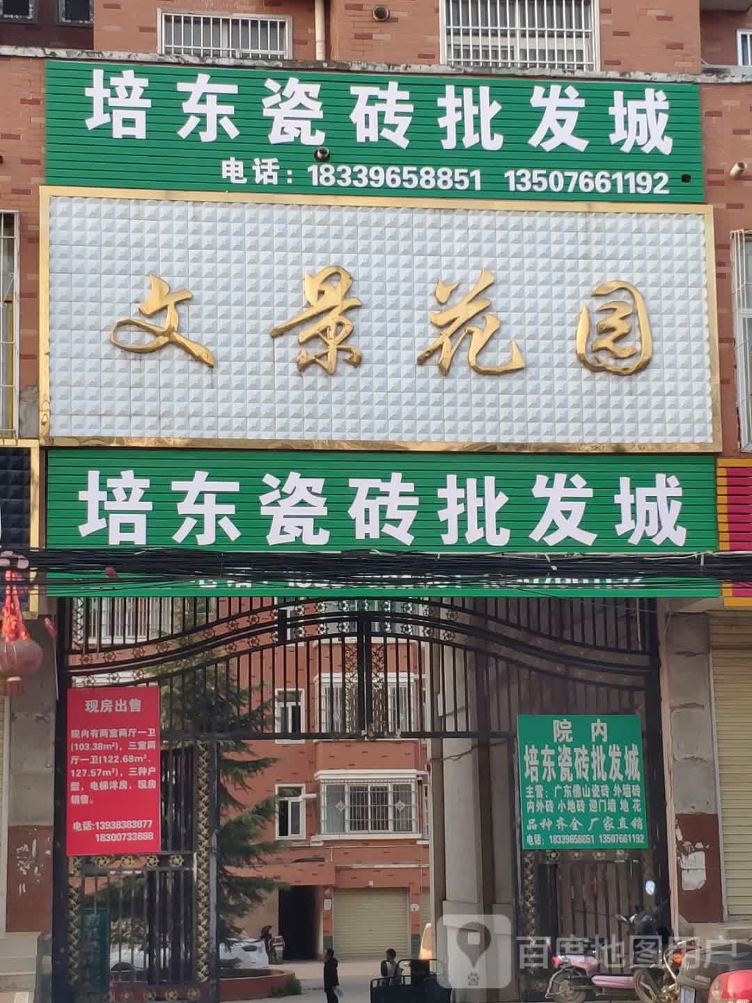 上蔡县和店镇培东瓷砖批发城