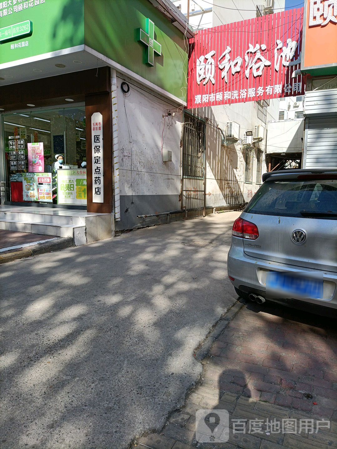 和颐浴池