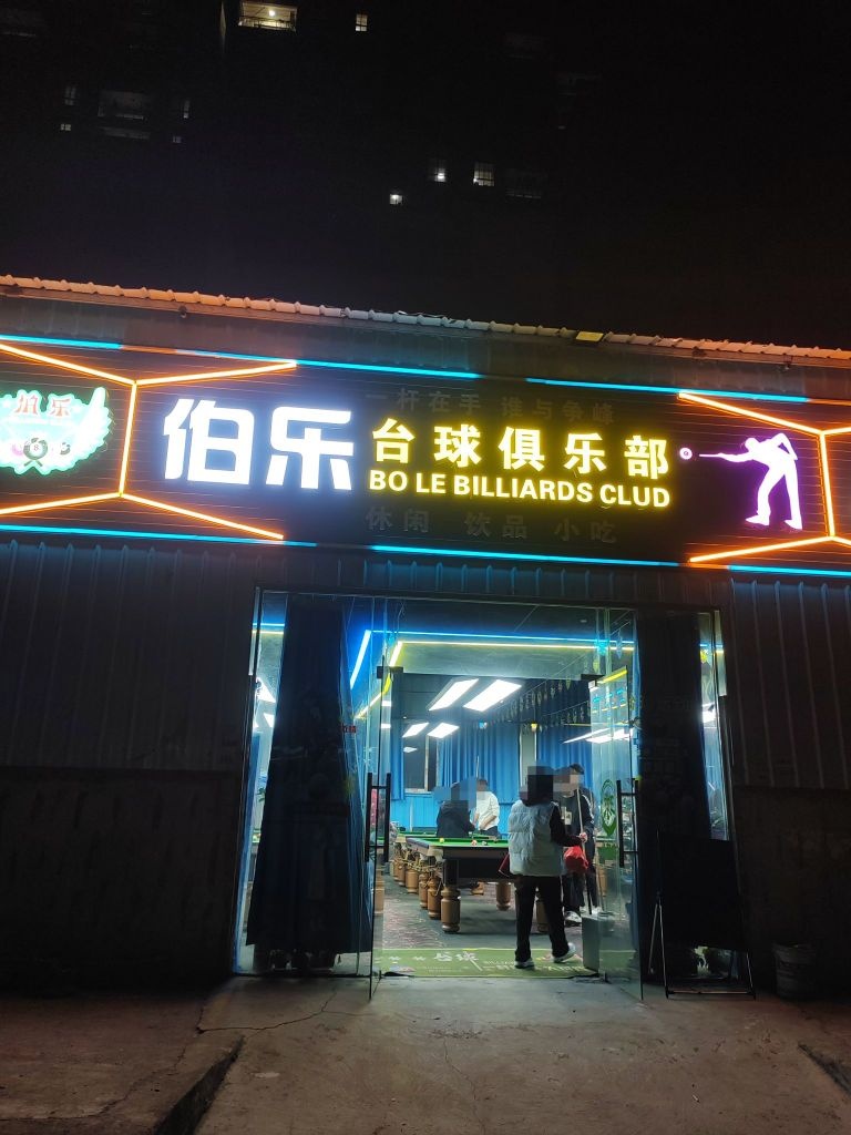 伯乐台球俱乐部