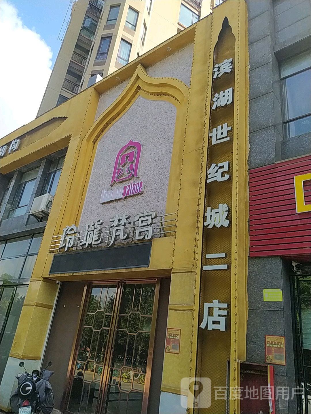 玲珑梵宫(滨湖世纪城二店)