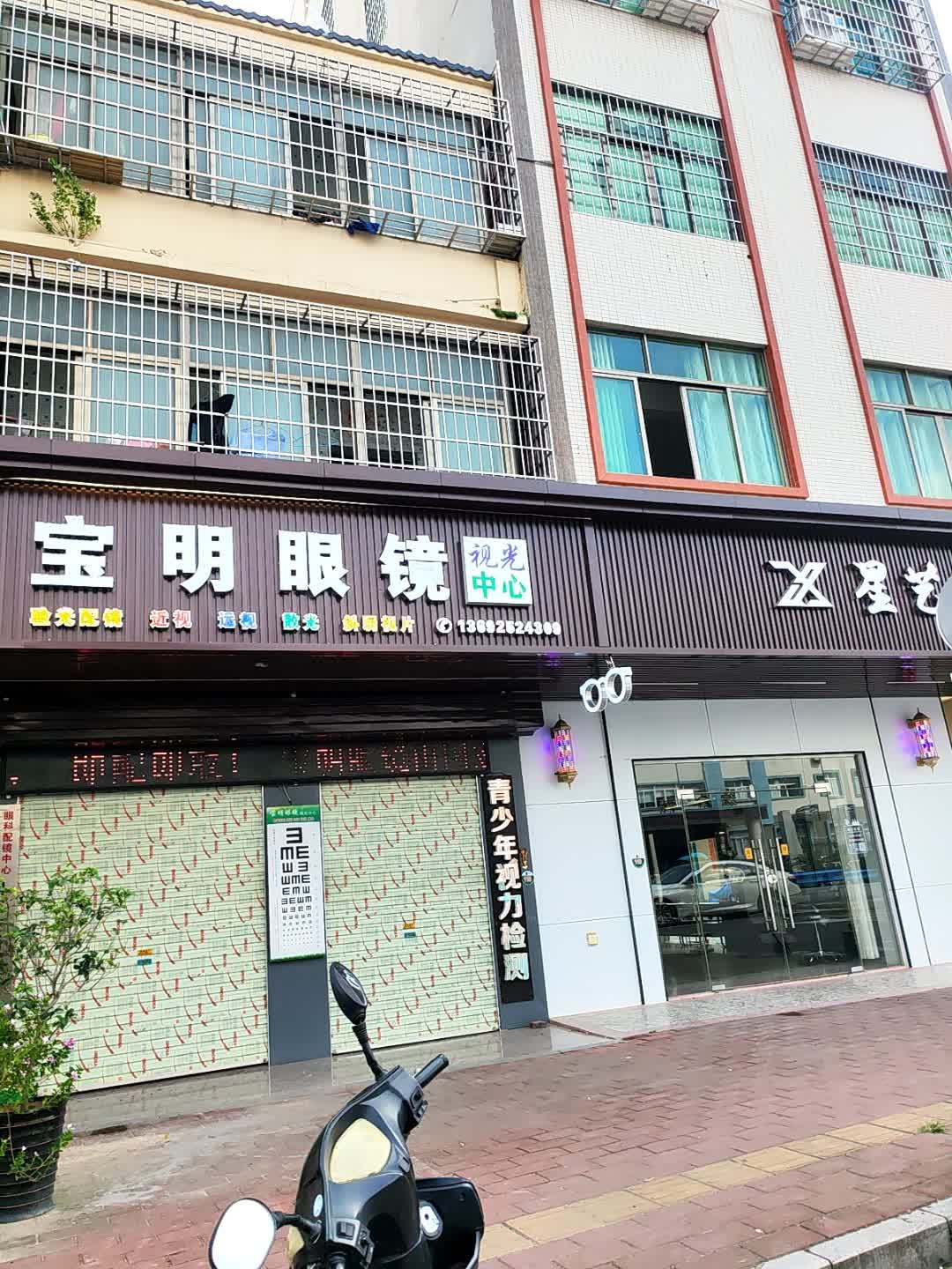 宝明眼镜(工业大道店)