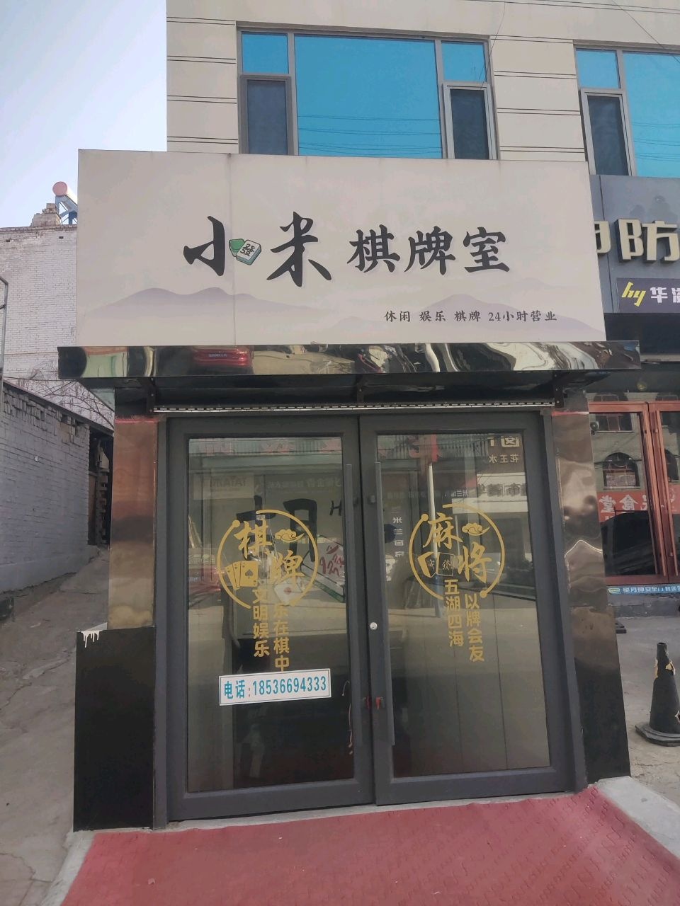 小米24小时棋牌室