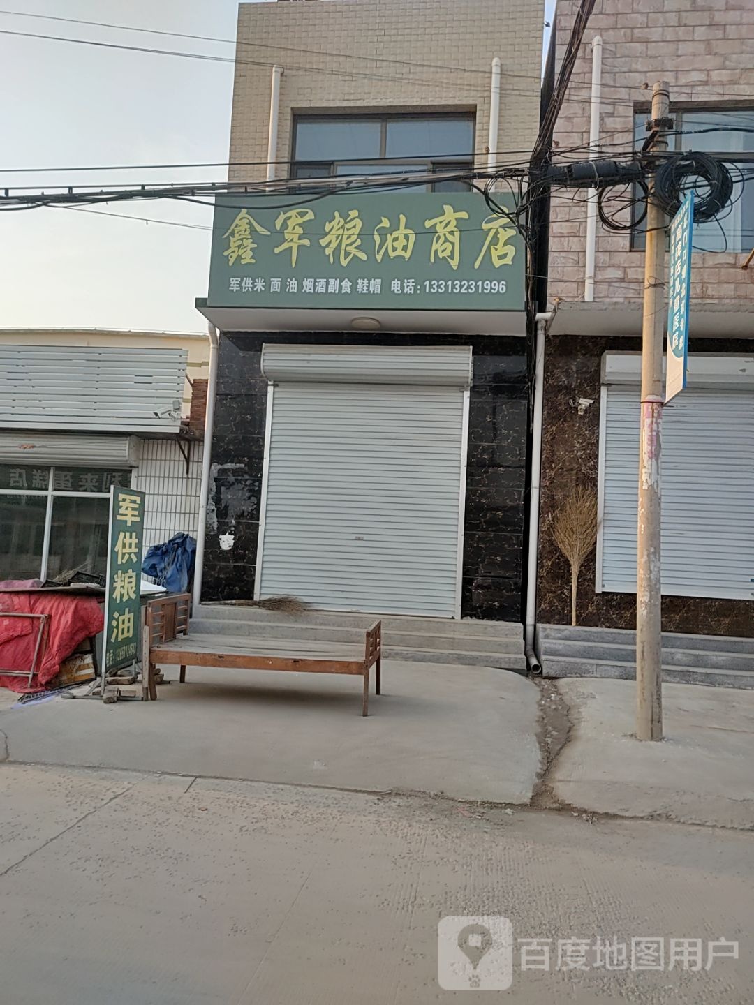 鑫粮油商店