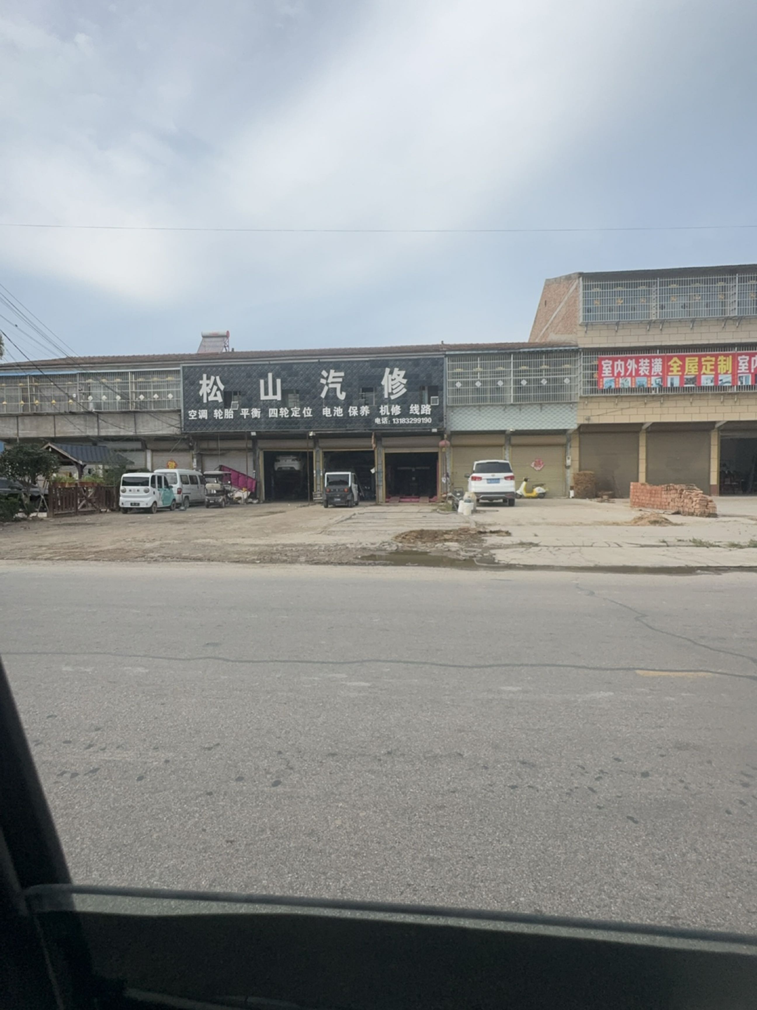 松山汽修