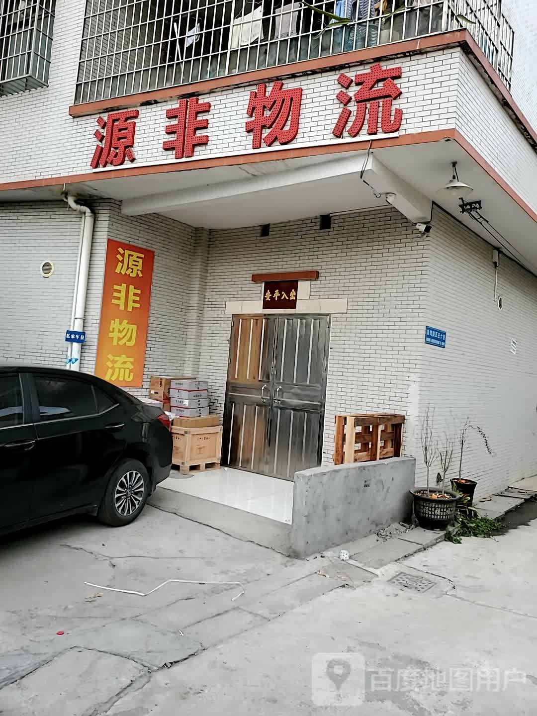 源非物流