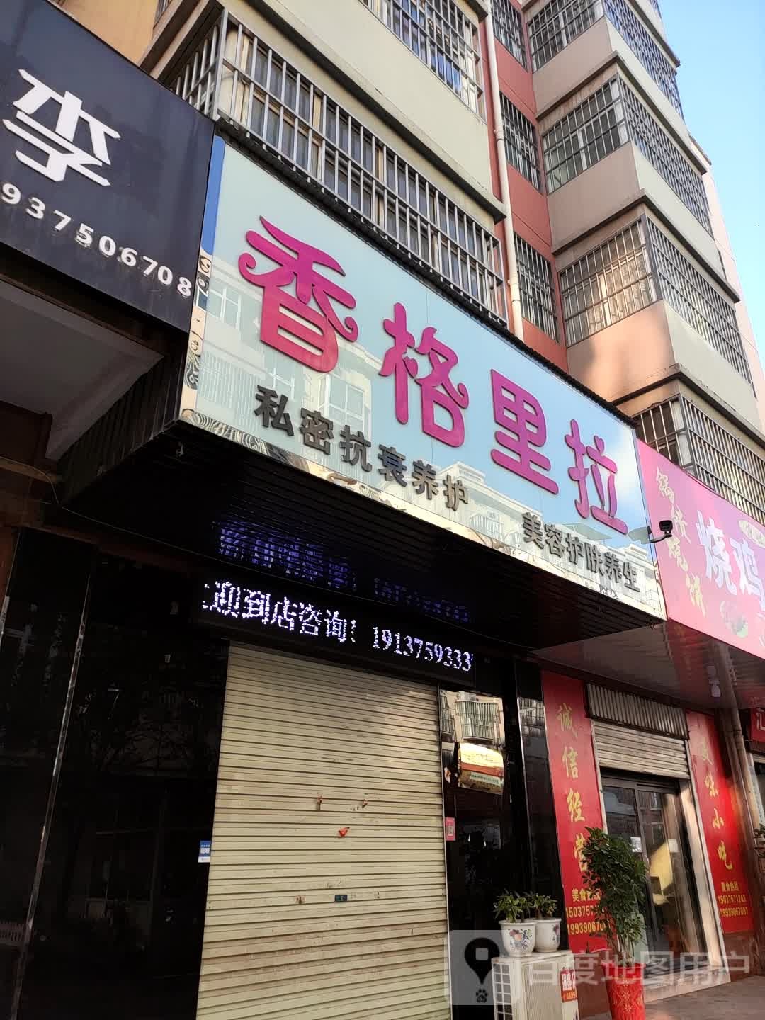 香格莉娜美容美体(汝州旗舰店)