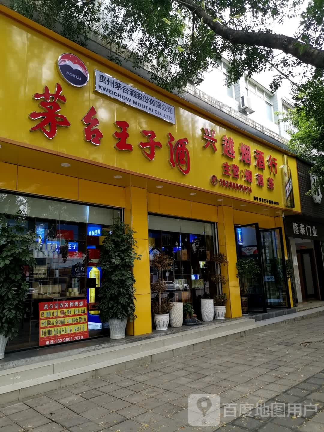 兴越烟酒行(南环路店)
