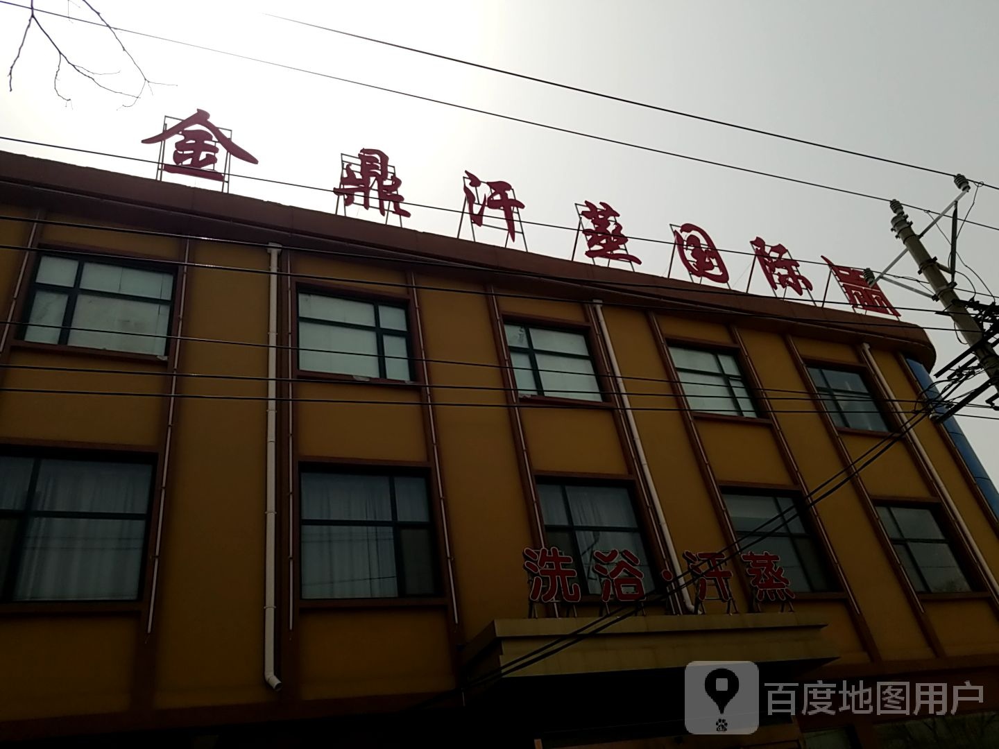 洗浴汗蒸
