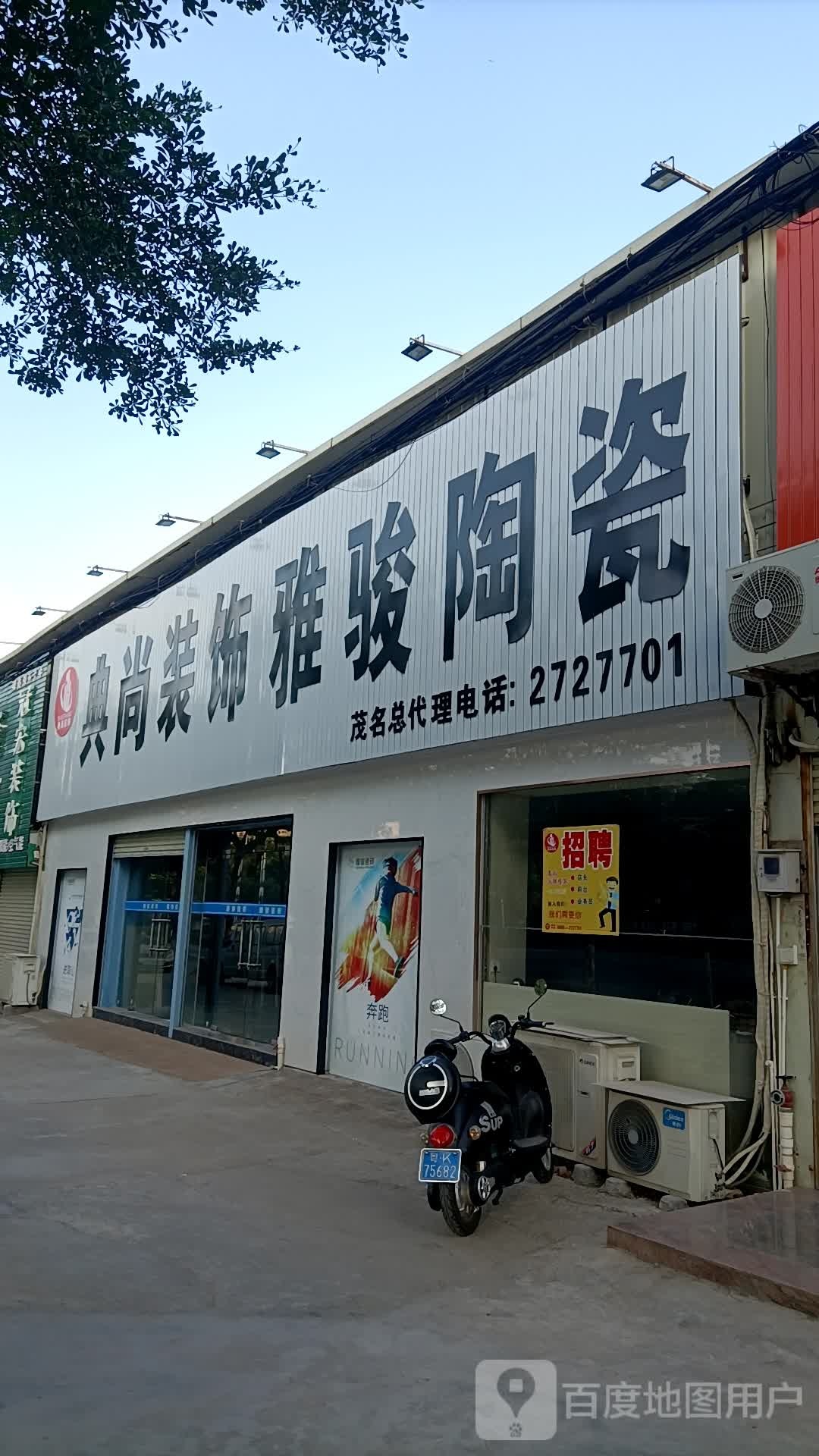 典尚装饰雅骏陶瓷(茂名店)