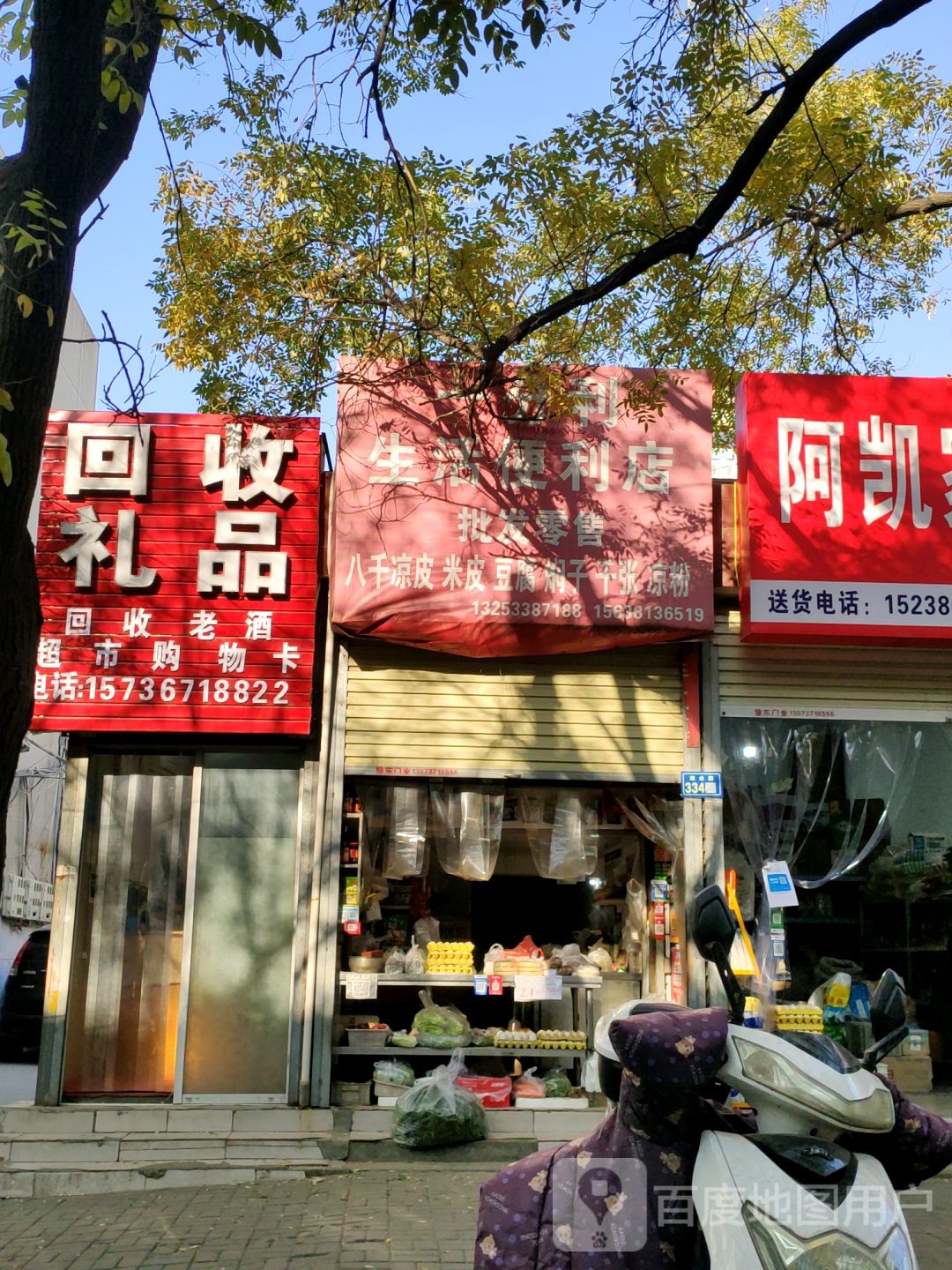 新郑市一分利百货店