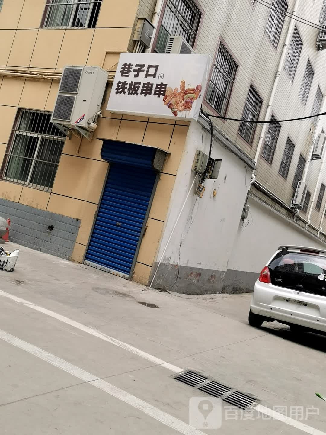 港子口铁板串串