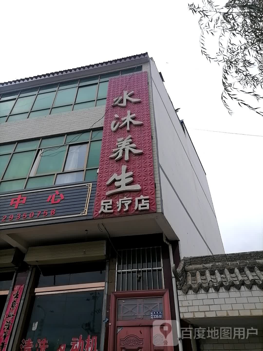 水沐养生足疗店