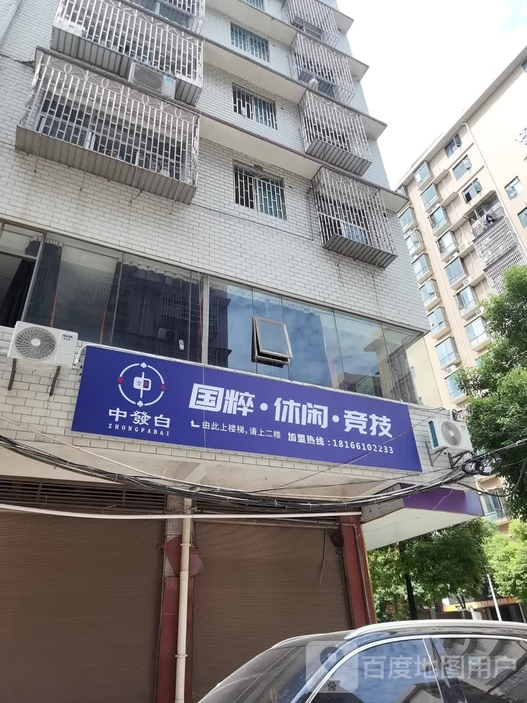 中發白国粹·休闲·竞技(望江楼店)