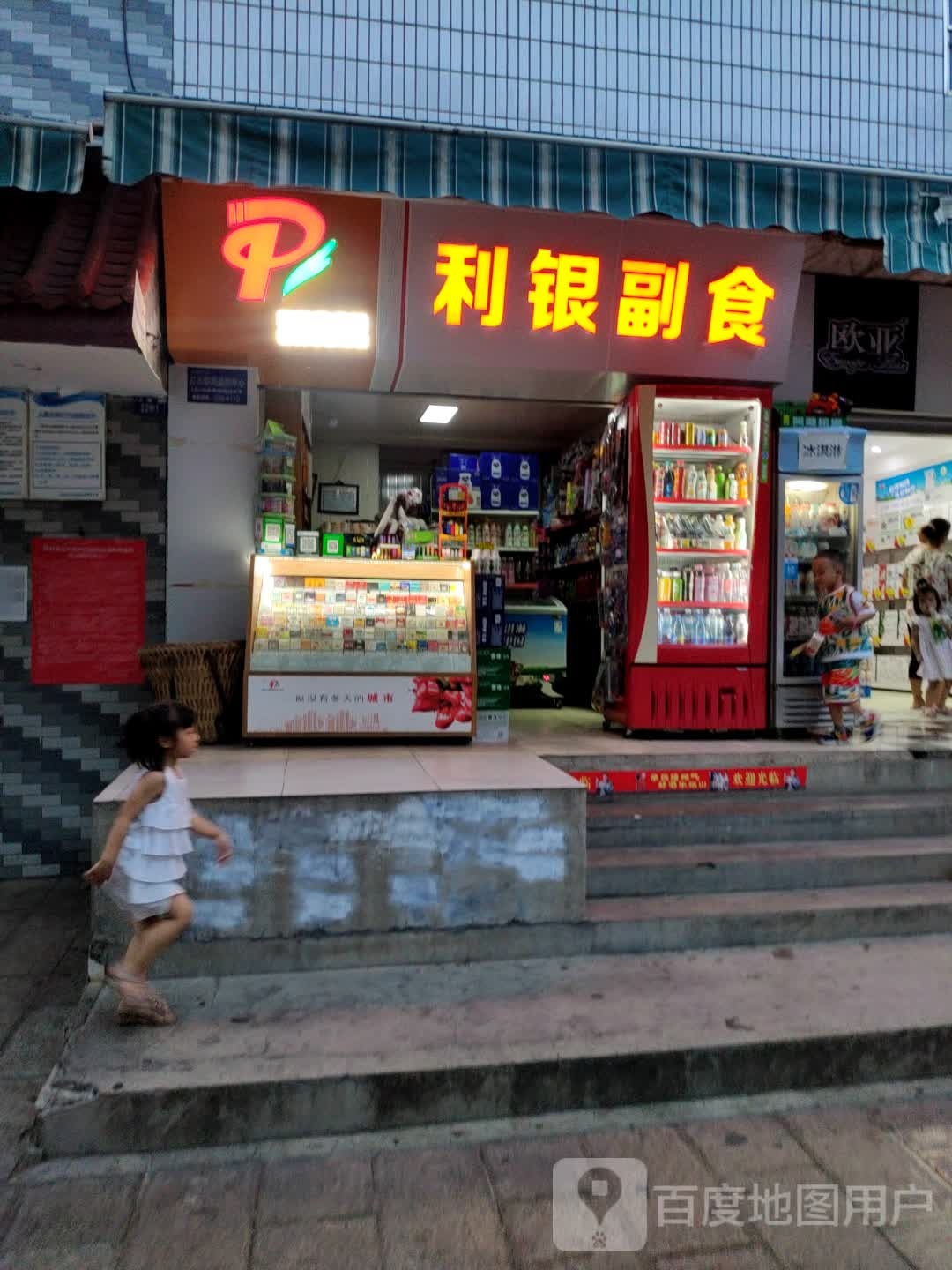 利银副食