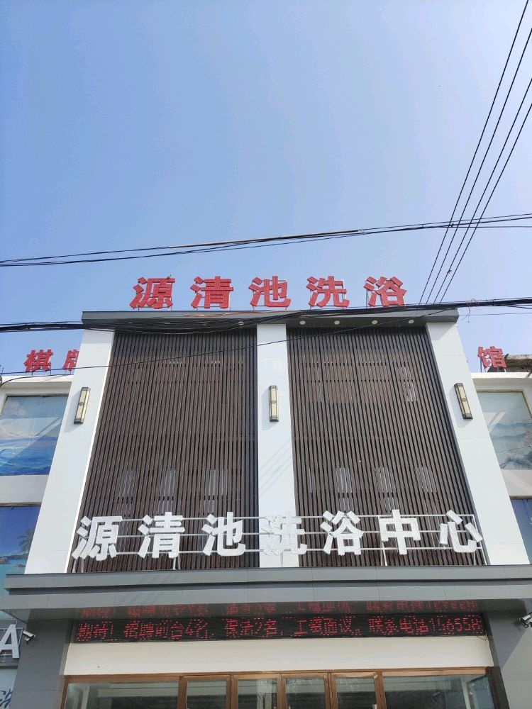 源清池洗浴