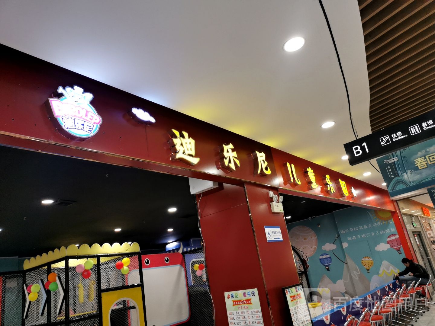 迪乐尼儿童公园(伟业城购物中心店)