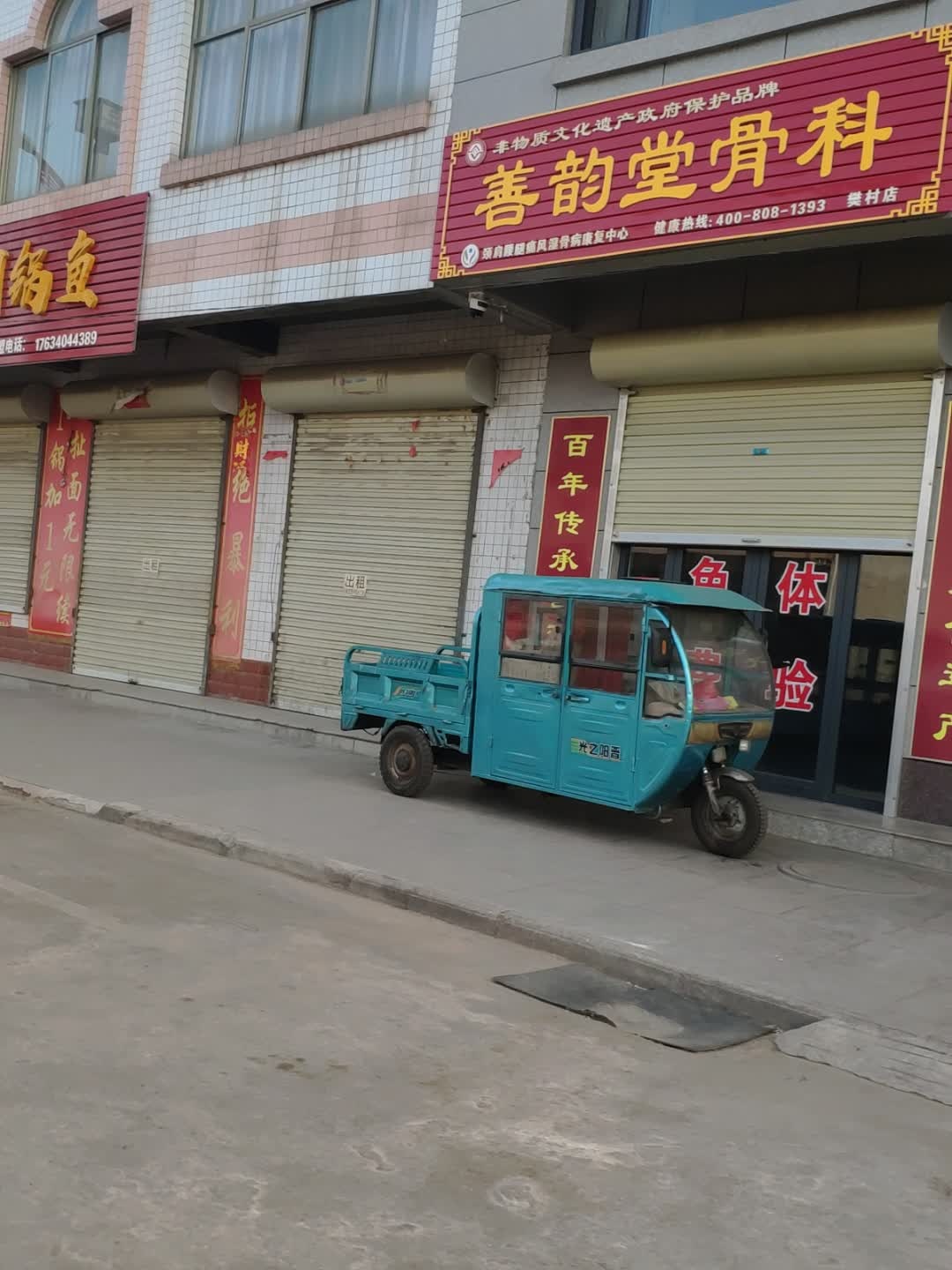 善韵堂骨科(樊村店)