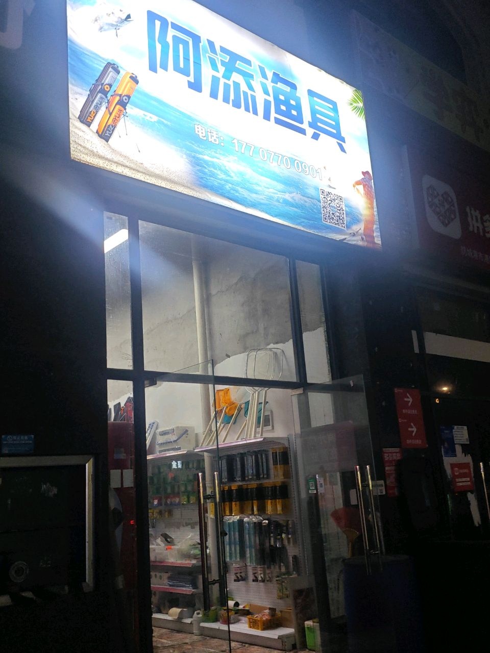 阿添渔具(其沿金诚小区店)