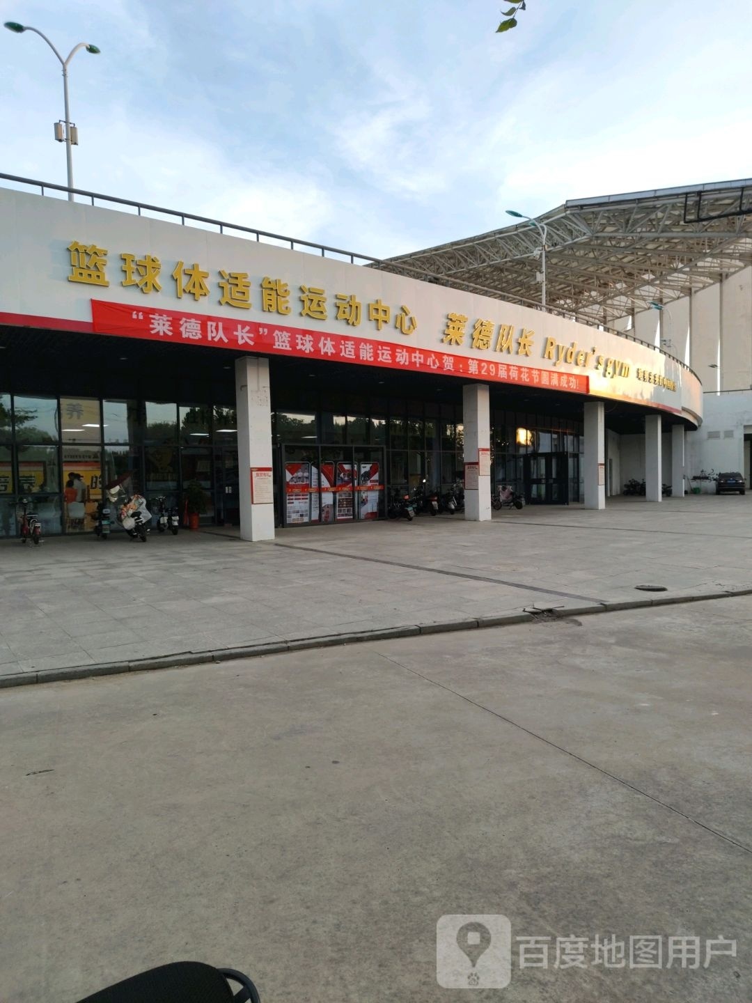 莱德队长篮求体适能运动中心