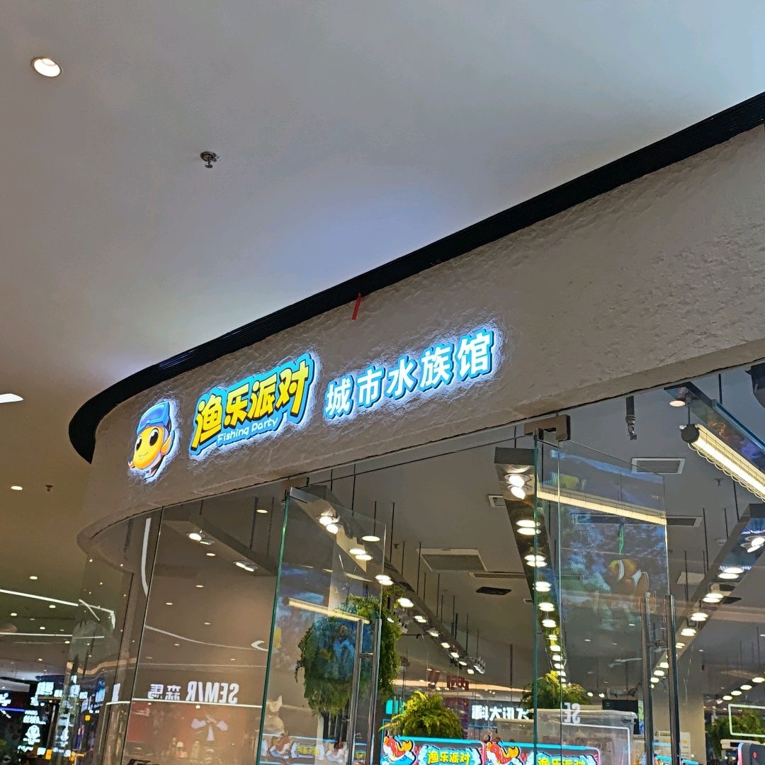 渔乐派对城市水族馆(贵阳海豚广场店)