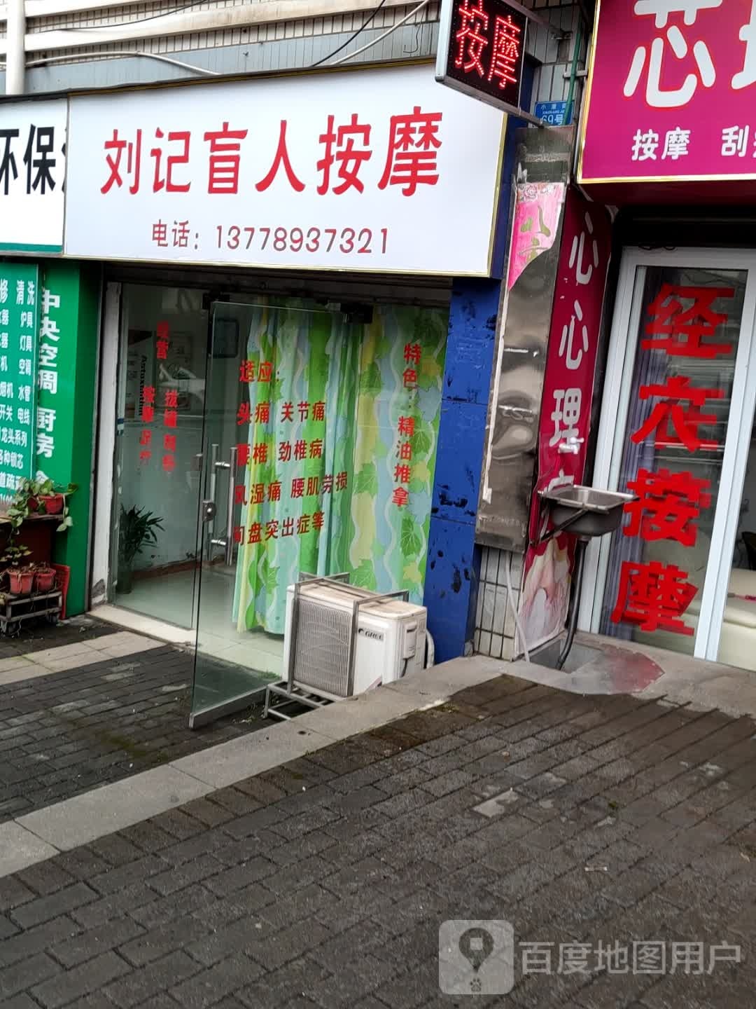 刘记盲人按摩