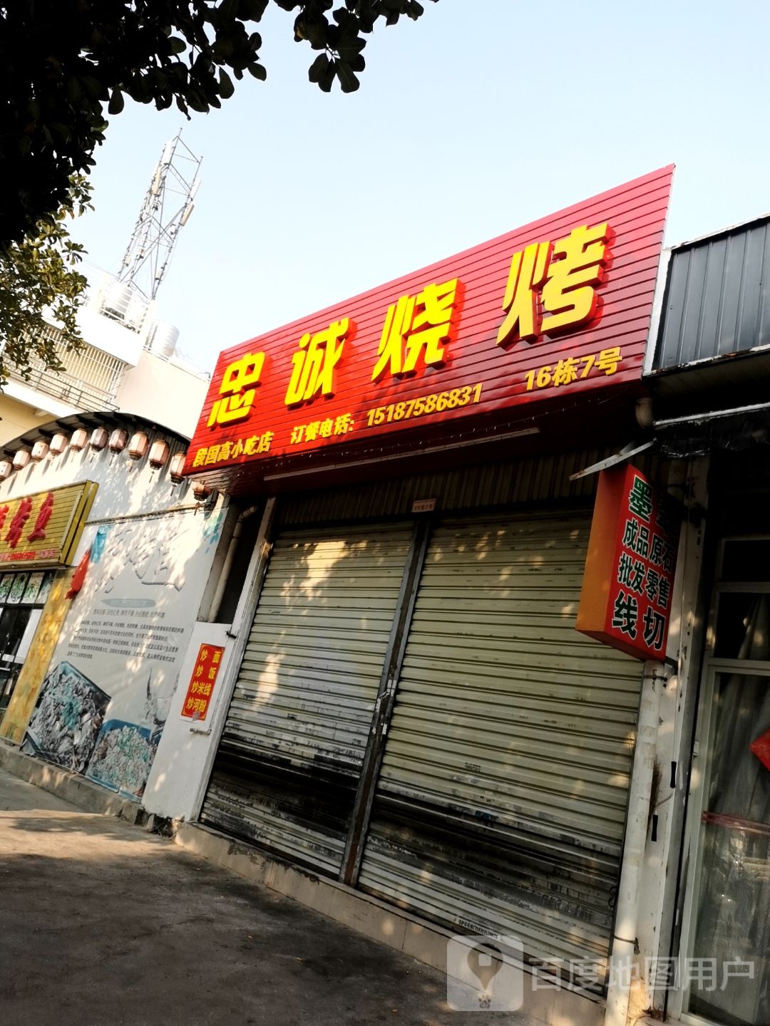 忠诚烤烧(五星商城店)